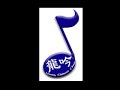龍的傳人-Descendents of the Dragon (more-Lyrics and Translations)May 2007 performance by Austin Chinese Choir侯德健原曲, 任策編曲遙遠的東方有一條江，它的名字就叫長江。遙遠的東方有一條河，它的名字就叫黃河。雖不曾看見長江美，夢裏長神遊長江水。雖不曾聽見黃河壯，澎湃洶湧在夢裏。古老的東方有一條龍，它的名字就叫中國。古老的東方有一群人，他們全都是龍的傳人。巨龍腳底下我成長，長成以後是龍的傳人。黑眼睛黑頭髮黃皮膚，永永遠遠是龍的傳人。百年前寧靜的一個夜，巨變前夕的深夜裏，槍砲聲敲碎了寧靜夜，四面楚歌是姑息的劍。多少年砲聲仍隆隆，多少年又是多少年。巨龍巨龍你擦亮眼，永永遠遠地擦亮眼﹗One river runs through the Far East. The longest river in China -- the Long River is its name.Another river runs through the Far East. The second longest river in China - the Yellow River is its name.Though I've never seen the Long River, its greatness and beauty often appeared in my dreams.Though I've never heard the sound of the Yellow River, its roar and grandiosity have filled my heart....One dragon has existed since ancient times. It is China -- the middle kingdom of the universe.Millions of people have lived there since the dawn of civilization. We call them the descendents of thegreat dragon.People, brought up on the great land, have always called themselves the descendents of the great dragon.Dark eyes, dark hair and yellow skin, I claimed to be one of the descendents of the great dragon.A night over a hundred years ago, bullets replaced the silence of tranquility. The great dragon wassurrounded by foreign demands. It was caused by the appeasement to the fierce, for you have alwayspreferred peace.How many years? Oh, how many years have passed? Great Dragon, Oh Great Dragon!Open up your eyes and A-L-W-A-Y-S keeps your eyes wide open!