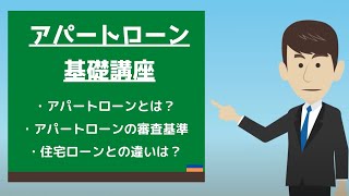 アパートローンとは？特徴や審査基準・金融機関の選び方を基礎から解説