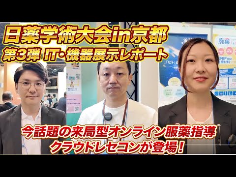 突撃取材、日薬学術大会in京都！IT・機器展示レポート【第3弾】 