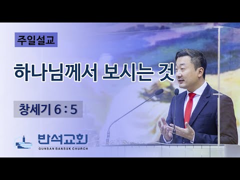 2021년 9월 26일 주일오전 | 하나님께서 보시는 것