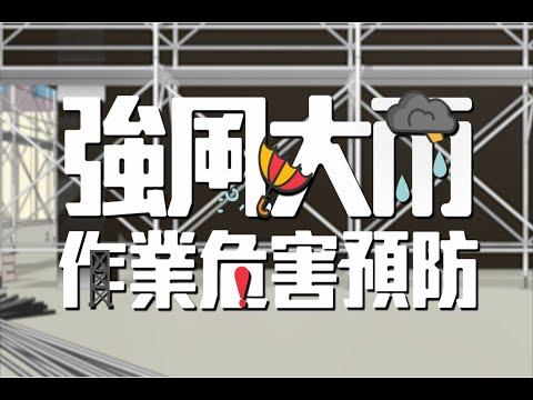 移動梯作業危害預防