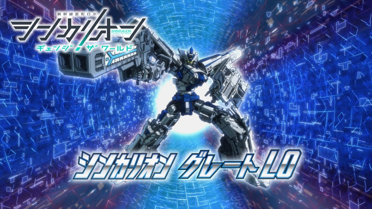 【シンカリオンCW】シンカリオン Ｌ０ 特別PV