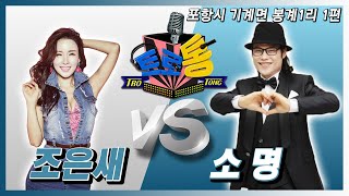 13회 - 소명 VS 조은새 (포항시 기계면 봉계1리 1편)