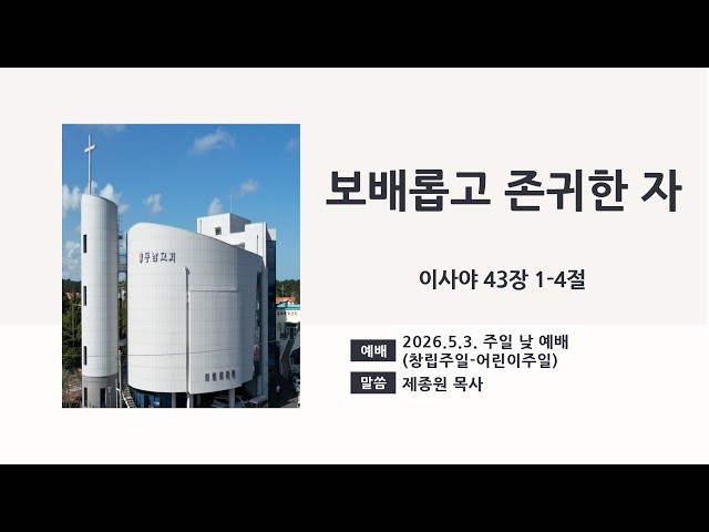 2026년 5월 3일 주일 낮 예배 (창립주일-어린이주일)