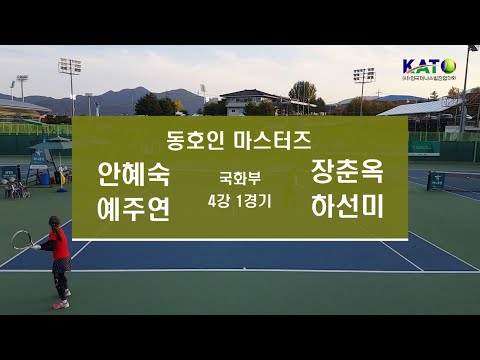 2022 동호인 마스터즈 국화부 4강 1경기 (안혜숙 …