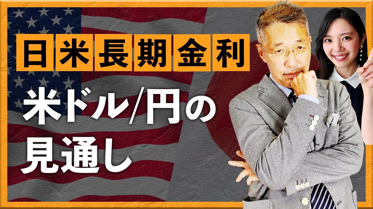 日米長期金利の行方　米ドル/円の見通し