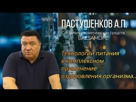 Семинар октябрь Пастушенков А. П.: Технологии питания в комплексном применение оздоровления организма с применением лосьонов Balsamlife