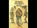 Айзек Азимов -Бессмертный бард
