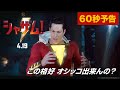 映画『シャザム!』60秒予告【HD】2019年4月19日（金）公開