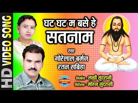 GHAT GHAT MA BASE HE SATNAM - GORELAL BARMAN & RATAN SABIHA - SATNAM SANDESH