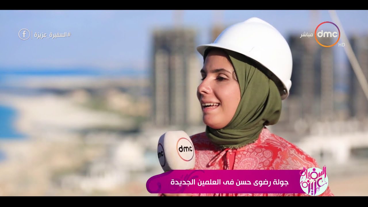 السفيرة عزيزة - جولة رضوي حسن في العلمين الجديدة