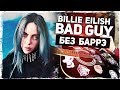 Billie Eilish - Bad Guy (Разбор на гитаре без баррэ)