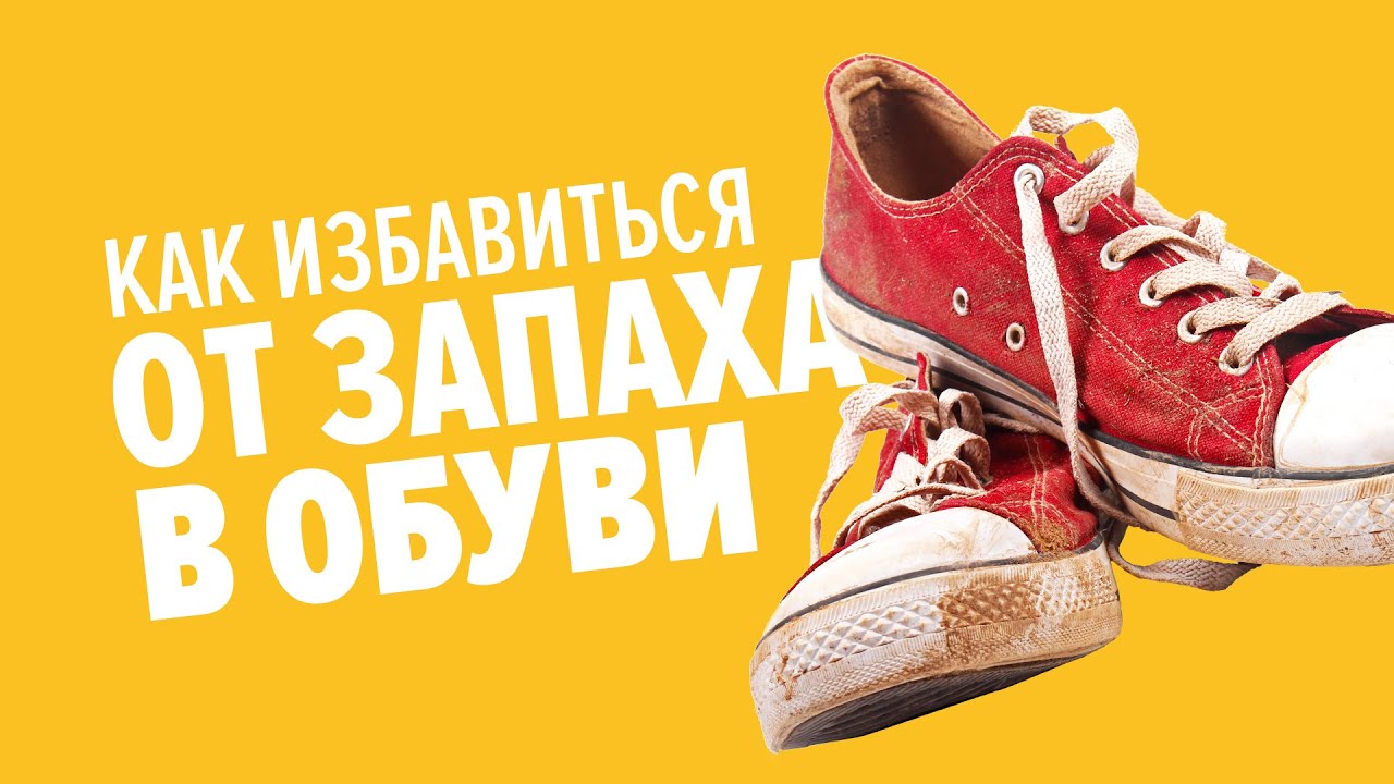 Как убрать запах резины с обуви и одежды? - Портал о компьютерах и ...