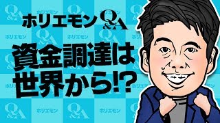 【世界から資金調達!?】ホリエモンが語る大型資金調達のために必要なこと vol.261