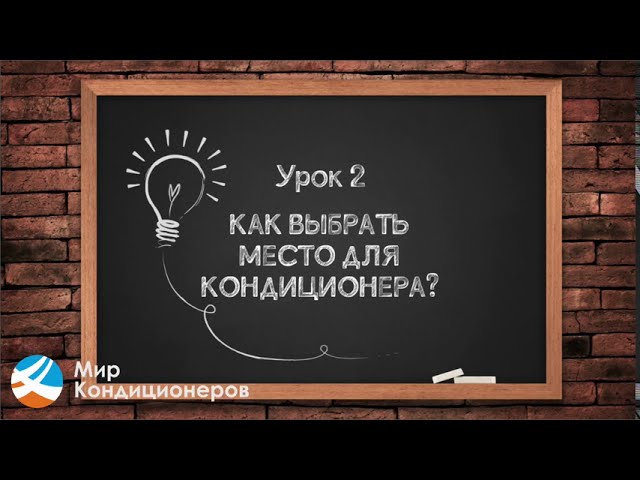 Как выбрать место для кондиционера?