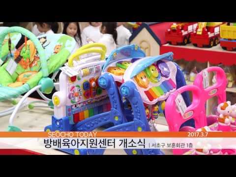 방배육아지원센터 개소식 