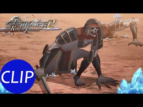 【全职高手S2 The King's Avatar】Clip 叶秋带队员抢夺蓝晶骑士,用实力击败50级野图BOSS