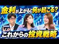 【ちょる子 × kenmo】金利上昇でこれから持つべき資産は？現役投資家2人が解説｜資産形成塾 コツコツ投資部 第7回