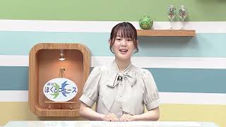 週刊ほくとニュース2026年7月25日～7月31日放送分