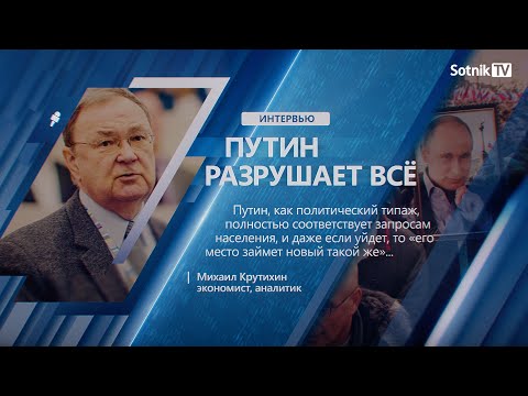 М. КРУТИХИН: «ПУТИН РАЗРУШАЕТ ВСЁ» М. КРУТИХИН: «ПУТИН РАЗРУШАЕТ ВСЁ»