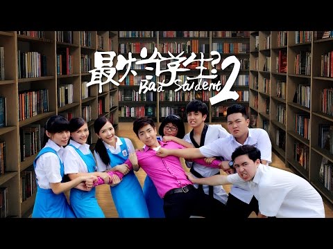 最烂学生?2 Bad Students?2 官方完整版