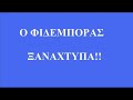 Ellinofreneia-o Fidemporas ksanaxtipa!!