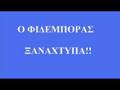 Ellinofreneia-o Fidemporas ksanaxtipa!!