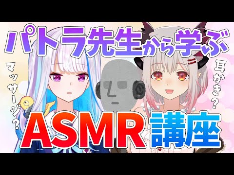 【ASMR】教えてパトラ先生！初めてのバイノーラルマイク！！～relax , Ear cleaning , Whispering～【にじさんじ/リゼ・ヘルエスタ】