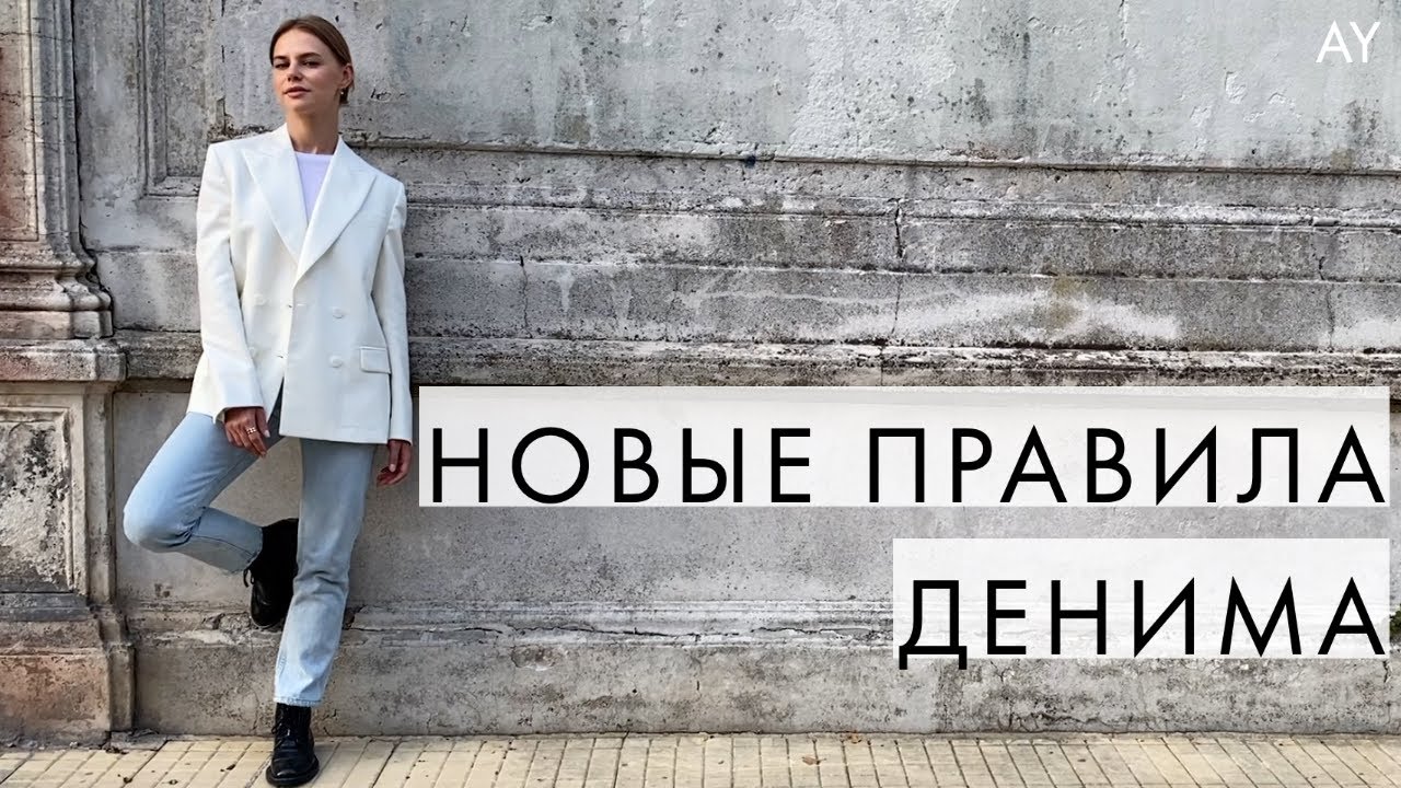 ДЖИНСЫ СКИННИ ВЫШЛИ ИЗ МОДЫ - НОВЫЕ ПРАВИЛА ДЕНИМА