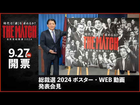 時代は誰を求めるか?自民党総裁選2024「THE MATCH」について 平井卓也広報本部長 記者会見(2024.8.21)