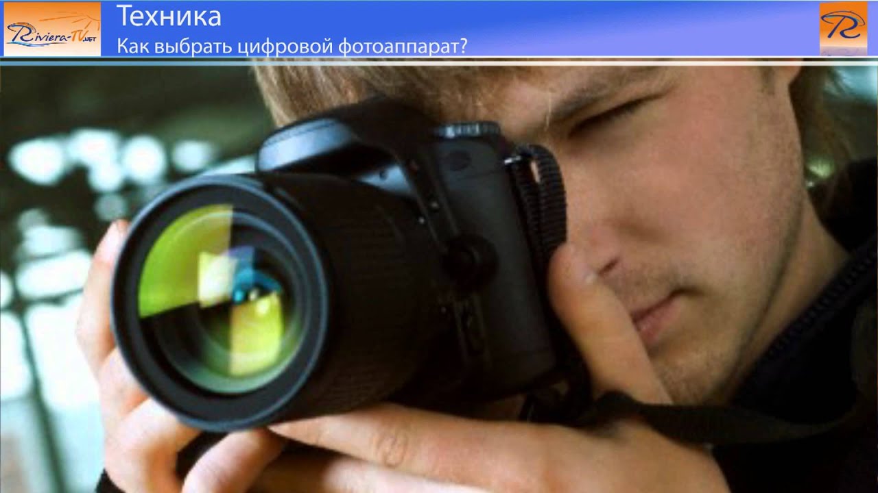 Как выбрать цифровой фотоаппарат?