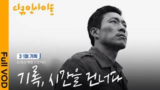  3.1절 기획 🇰🇷 AI 영상 복원 프로젝트 - 개화기와 일제강점기ㅣKBS 다큐 인사이트 260226 방송