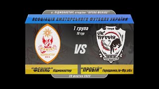 Чемпіонат України 2023/2024. Група 1. Фенікс - Пробій. 28.10.2023