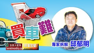 買車難｜專家教路｜買二手車關鍵之道