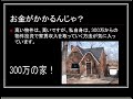 日本にいながらアメリカ不動産投資!その1