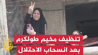 عملية تنظيف مخيم طولكرم عقب انسحاب قوات الاحتلال منه