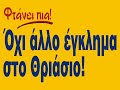 Όλο το Θριάσιο στο πόδι!