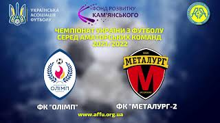 Чемпіонат України 2021/2022. Група 3. Олімп - Металург-2. 28.08.2021