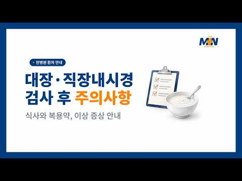 [민병원 환자 안내] 대장, 직장내시경 검사 후 주의사항..