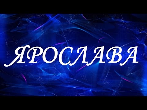 Имя Ярослава