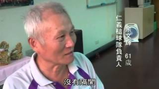 102年仁德區社區影像培力營成果合輯─仁義社區《樂齡槌球 永槌不朽》