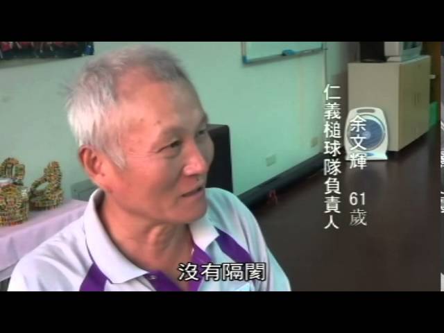 102年仁德區社區影像培力營成果合輯─仁義社區《樂齡槌球 永槌不朽》