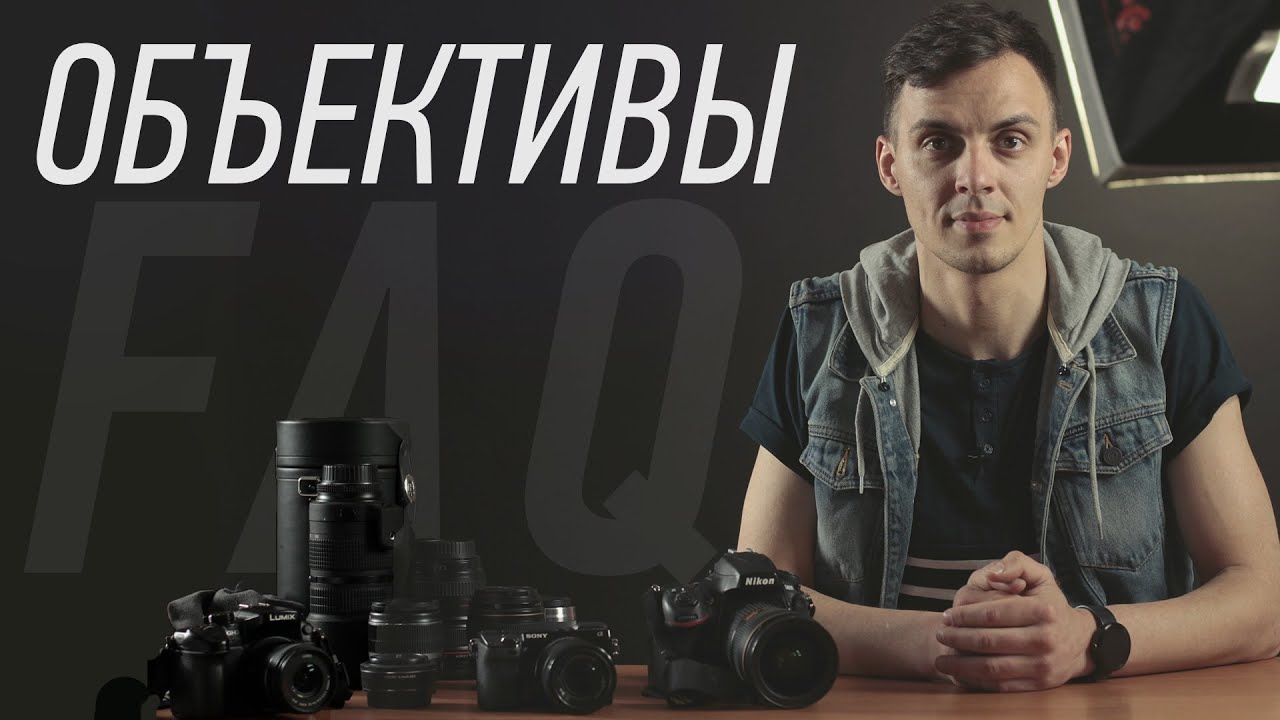 FAQ: выбираем объектив