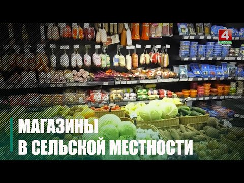 Более 2 000 торговых объектов работает на Гомельщине в сельской местности видео