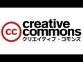 安心して、かっこいい動画を作りましょう！ Creative Commons and YouTube