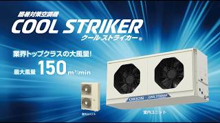 酷暑対策空調機クールストライカーのご紹介