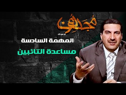 مجددون - الحلقة السابعة - قبلني الله ورفضني المجتمع