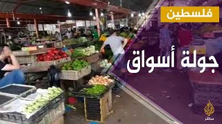 جولة أسواق | حركة البيع والشراء في مدينة جنين شمال الضفة الغربية المحتلة