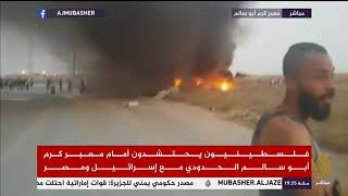 احراق معدات للإحتلال في معبر كرم أبو سالم الحدودي مع قطاع غزة