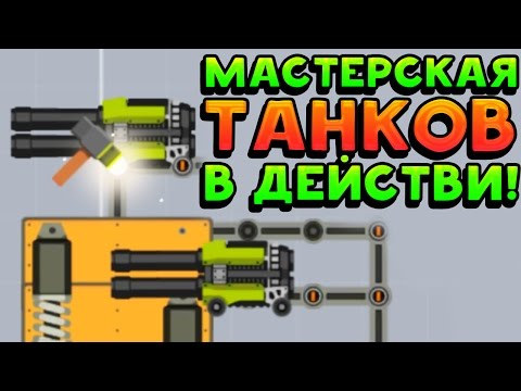 МАСТЕРСКАЯ ТАНКОВ В ДЕЙСТВИИ! - Super Tank Rumble